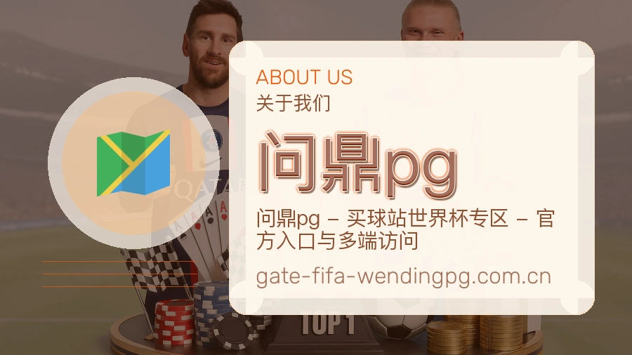 问鼎pg关于赛事服务
