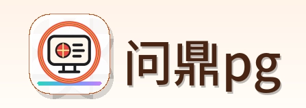 问鼎pg Logo